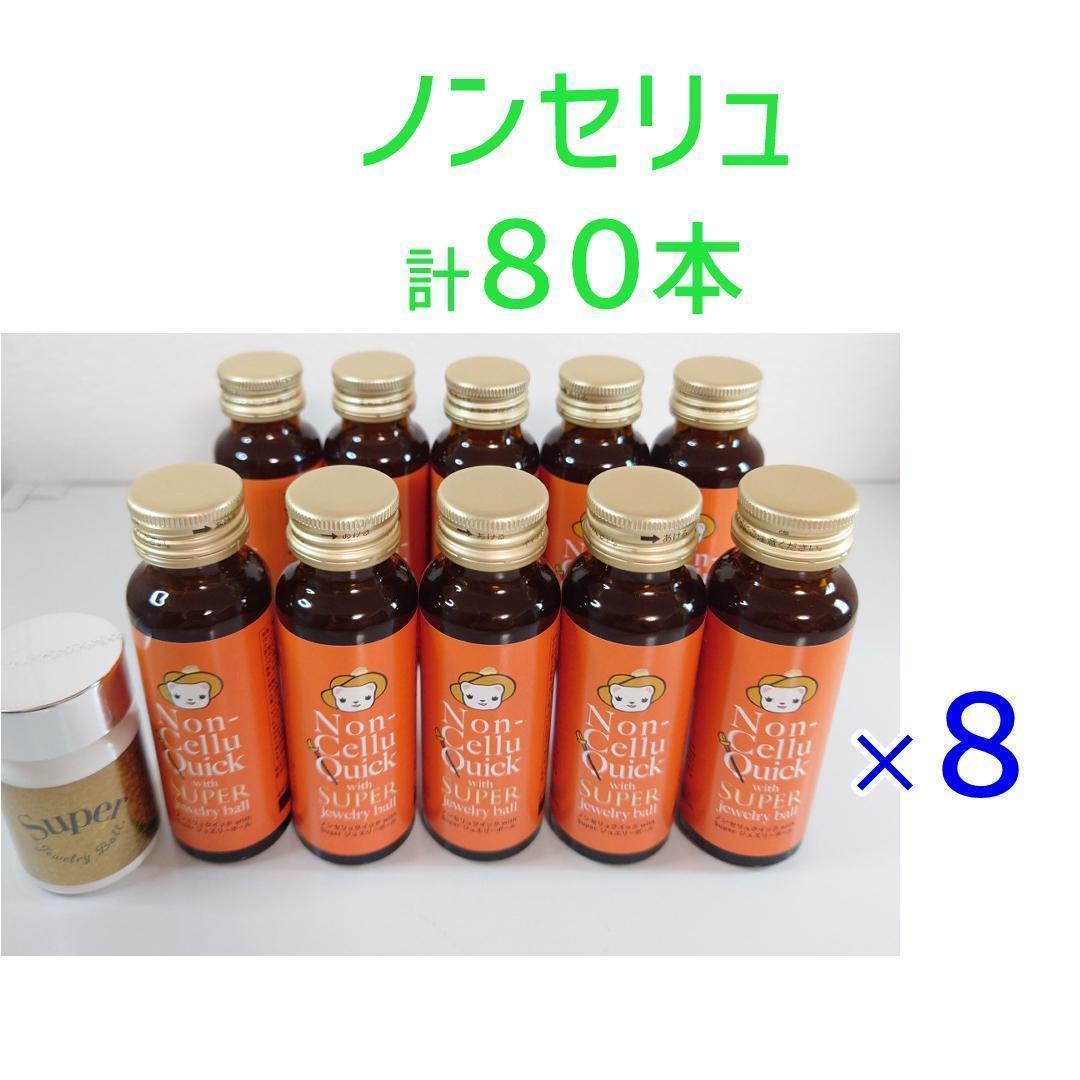 80本】ノンセリュ80本 ジュエリーボール8個 - メルカリ