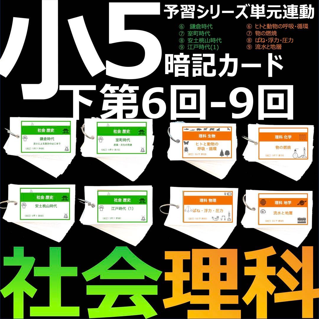 中学受験 暗記カード【5年下 社会・理科6-9回】 予習シリーズ 組み分け対策 中学受験 暗記カード【5年下 セット 社会・理科 11-14回】組分けテスト