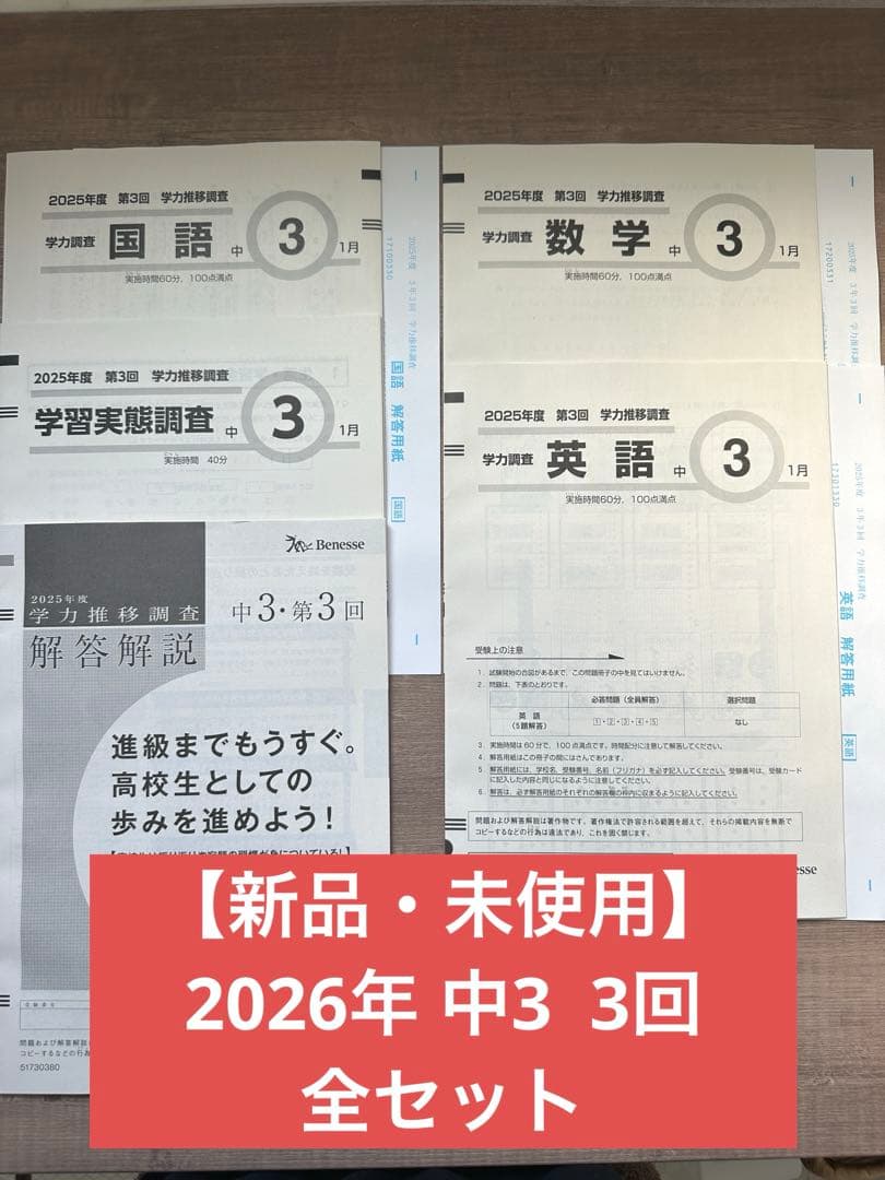 【新品・未使用】　2026年 中３　3回　学力推移調査 新品・未使用】 2026年 中3 3回 学力推移調査 - メルカリ