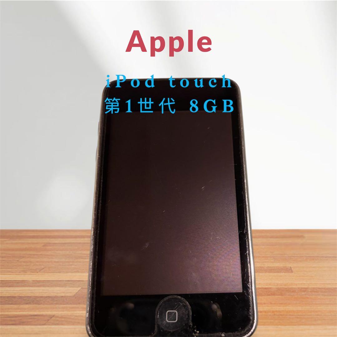 iPod touch 第1世代 8GB（動作品／コレクション向け） - メルカリ
