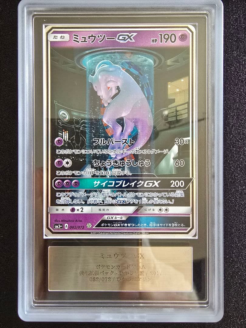 ミュウツーGX シークレット ひかる伝説 ARS鑑定 ars10+ 鑑定書付き ミュウツーGX シークレット ひかる伝説 ARS鑑定 ars10+ 鑑定書付き