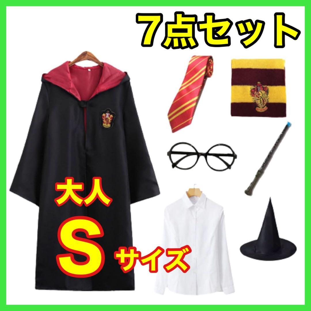 ハリーポッター コスプレ 大人用Sサイズ 7点セット ☆グリフィンドール