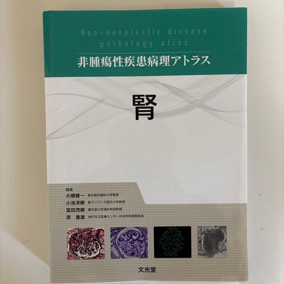 【裁断済み】　非腫瘍性疾患病理アトラス　腎 腎 | 株式会社文光堂