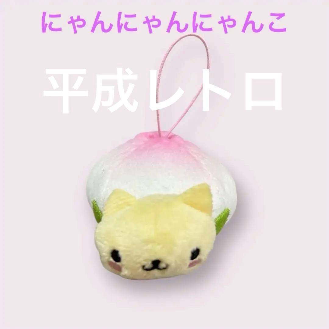 平成レトロにゃんにゃんにゃんこマスコットぬいぐるみ桃まんじゅう