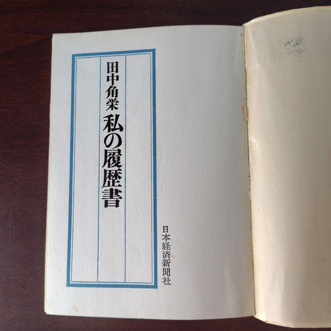 初版 貴重 田中角栄著 私の履歴書 昭和41年発行の通販はau PAY