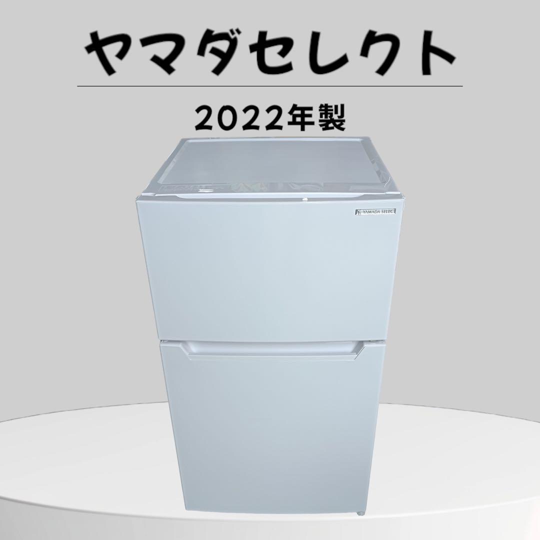 【11/29まで/送料込】2022年製ヤマダセレクト　ノンフロン冷凍冷蔵庫 11/29まで/送料込】2022年製ヤマダセレクト ノンフロン冷凍冷蔵庫 11