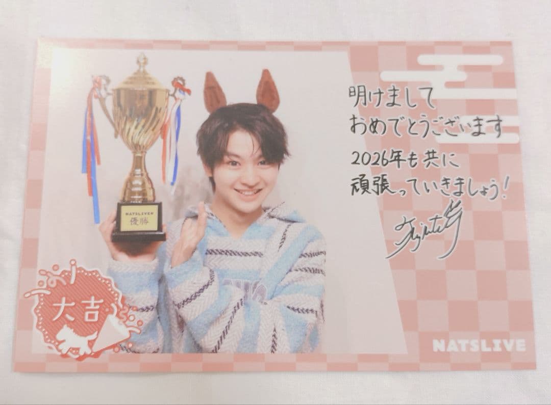ジ*ン様 藤本洸大 NATSLIVE 年賀状 大吉 - メルカリ