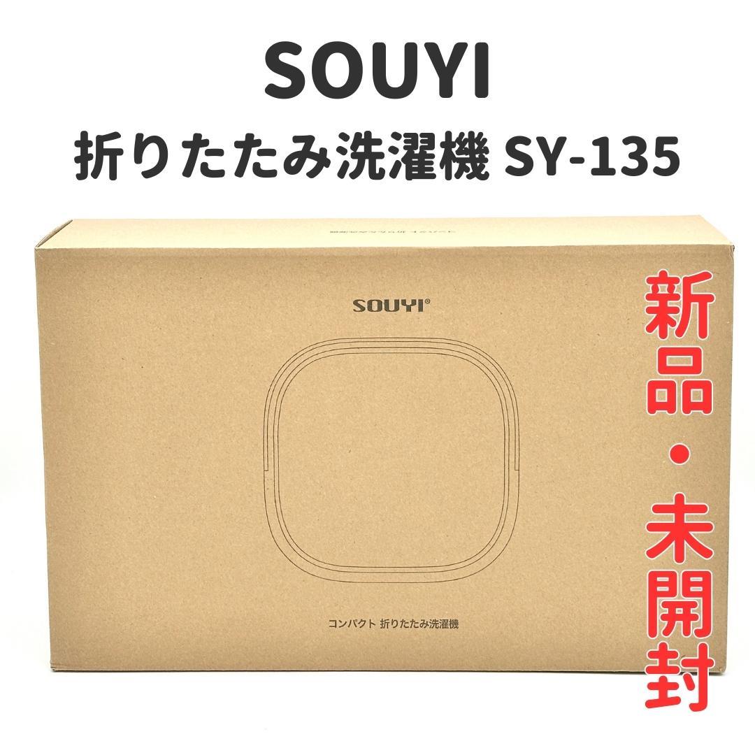 【新品・未開封】ソウイ 折りたたみ洗濯機 SY-135 楽天市場】折り畳み 洗濯機 SY-135 | 折りたたみ 折り畳み洗濯機