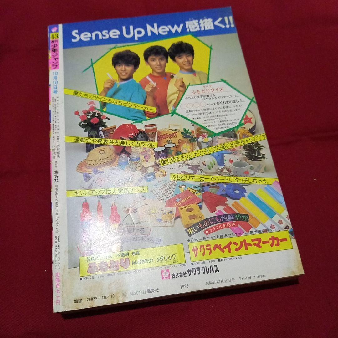 当時物美品】週刊 少年 ジャンプ 1983年43号 漫画 アニメ - メルカリ