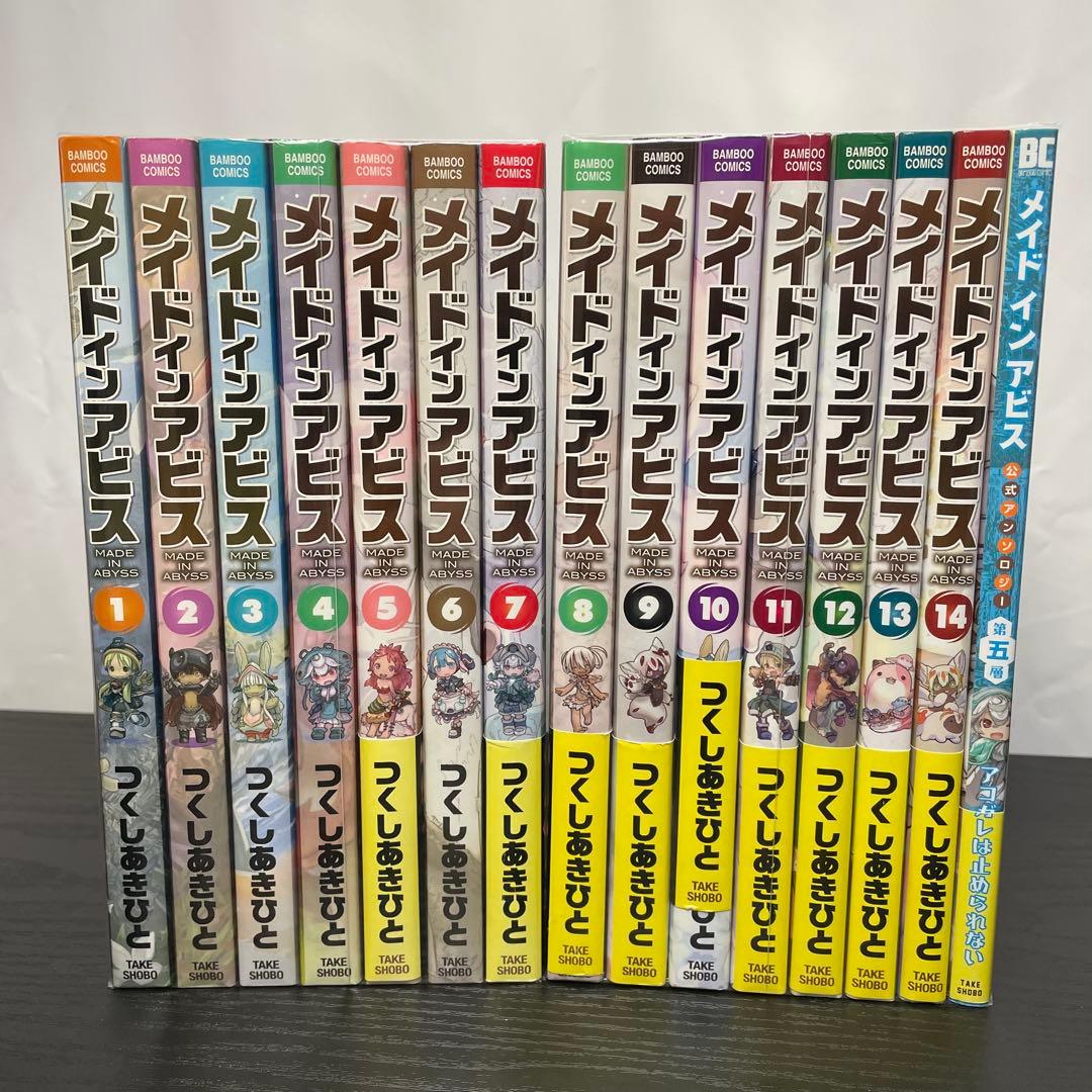 メイドインアビス 1-14巻 ＋ おまけ 計15冊