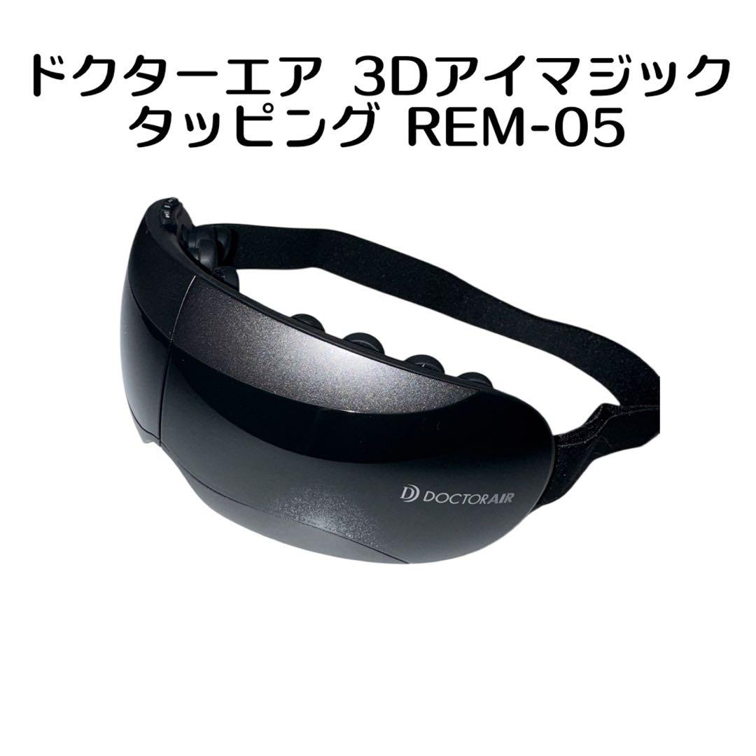 本体のみ　DOCTORAIR 3Dアイマジック REM-05 3Dアイマジック タッピング | ドクターエア（DOCTORAIR）公式ブランド