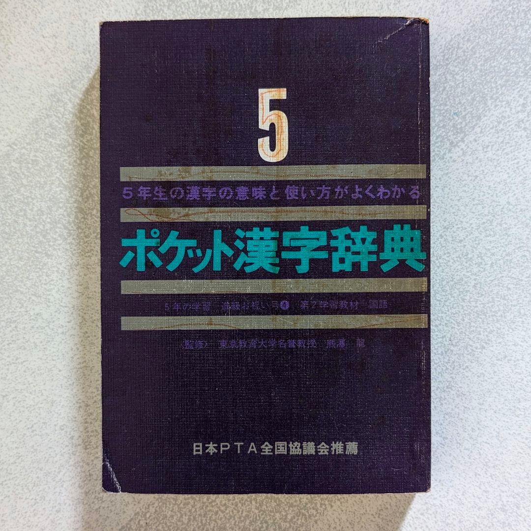 学研 4年の学習・5年の学習 教材「漢字辞典」 2冊セット 昭和46年・47