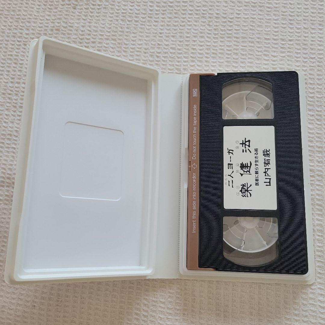 未使用 二人ヨーガ楽健法 足圧 山内 宥厳先生 ビデオテープ - メルカリ