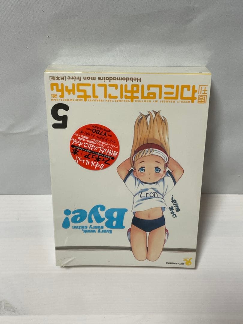 未開封 週間わたしのおにいちゃん 1-5➕特別増刊号