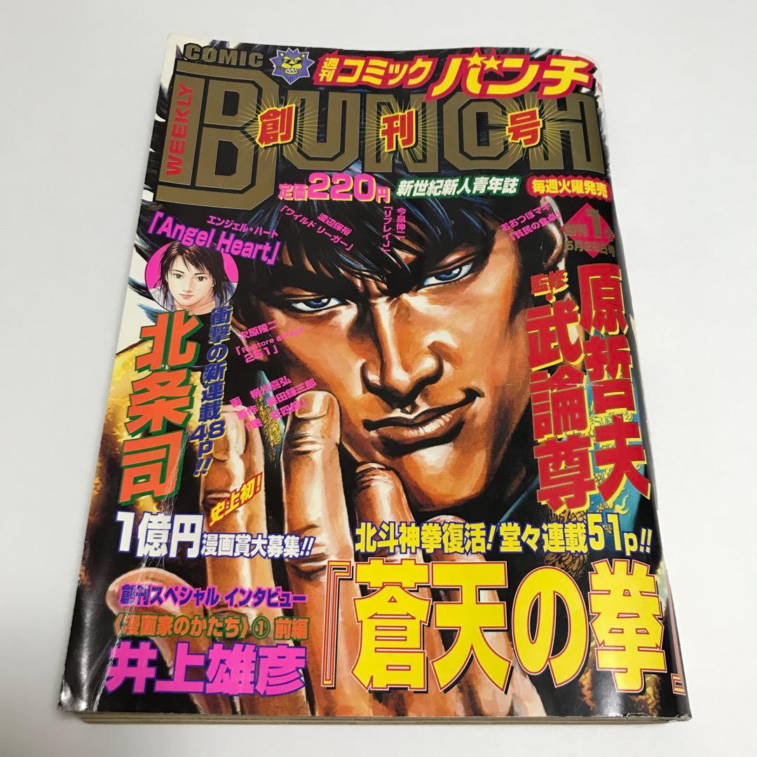 週刊コミックバンチ 創刊号 最終号 2冊セット - メルカリ