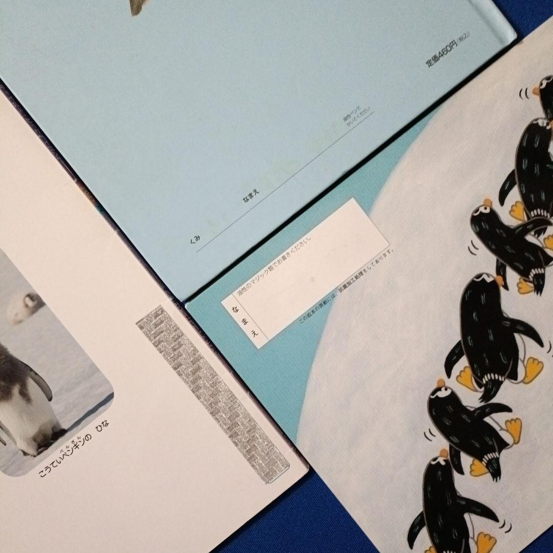 ビッグサイエンス キンダーブックしぜん こどものくに ペンギンさんの