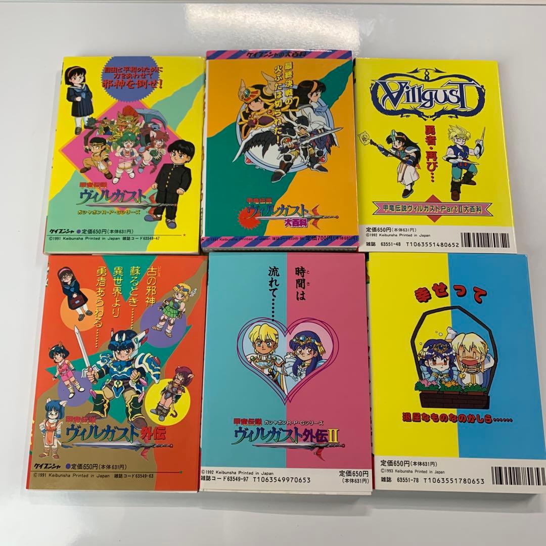 甲竜伝説ヴィルガスト ケイブンシャ 大百科 6冊セット ガシャポン 外伝