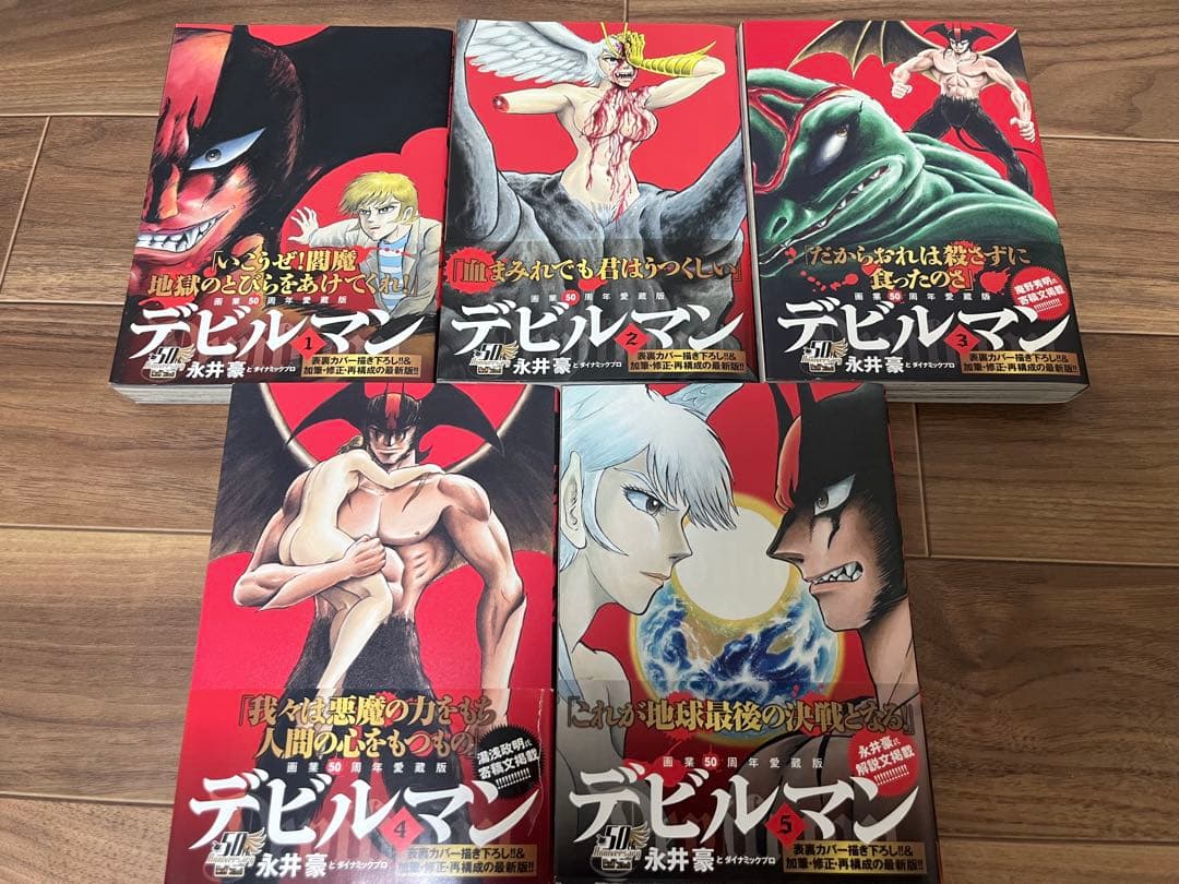 デビルマン 全5巻セット - メルカリ