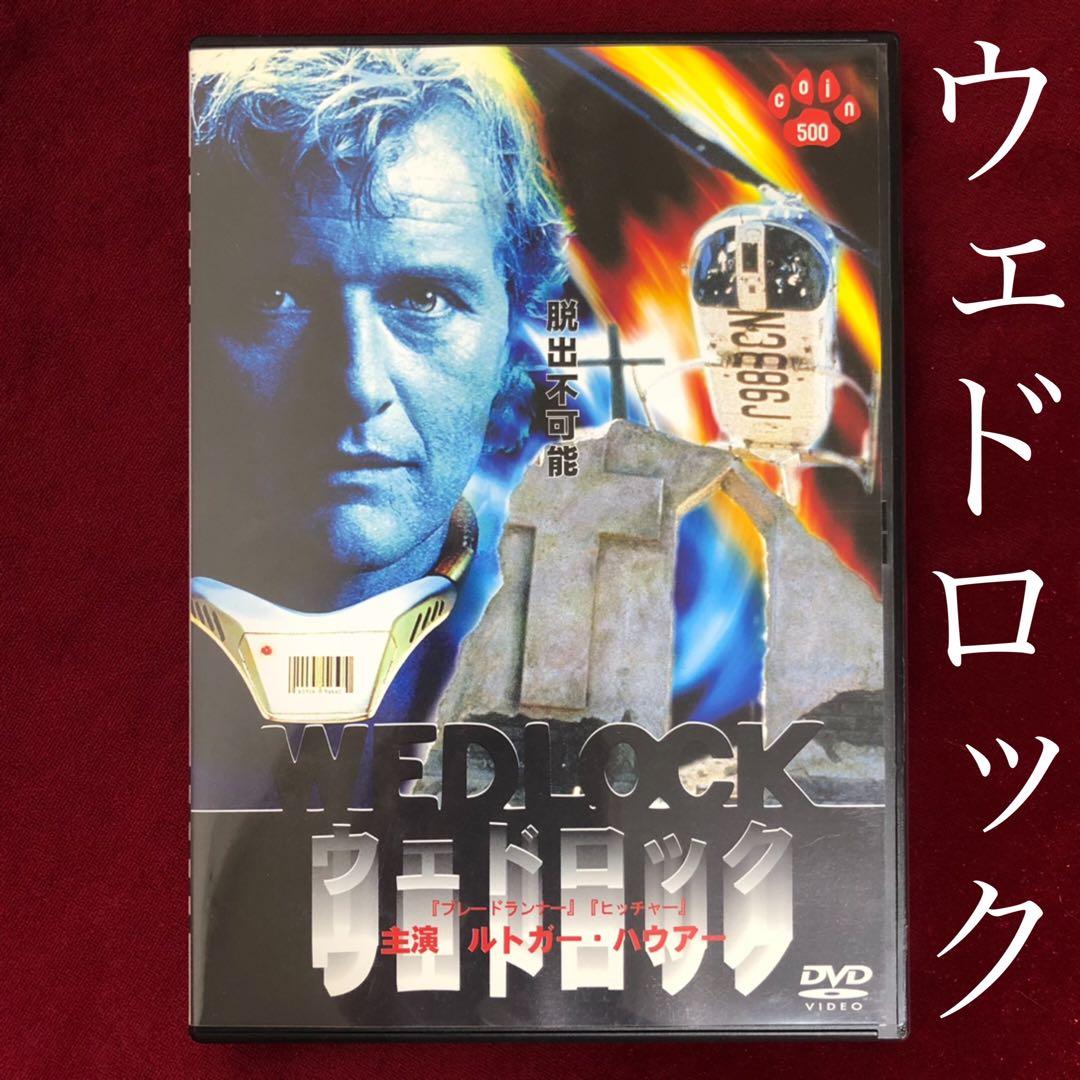 廃盤】ウェドロック('91米) DVD セル版 ルトガーハウアー - メルカリ