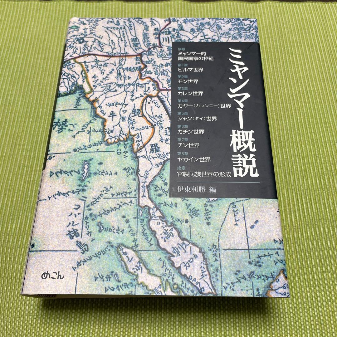 ミャンマー概説 Amazon.co.jp: ミャンマー概説 : 伊東利勝, エーエー(ハーカー