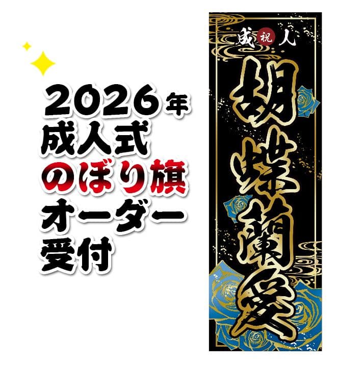 成人式のぼり旗オーダー 成人式・卒業式 のぼり旗 注文フォーム【セミオーダー】 | ノベルティ