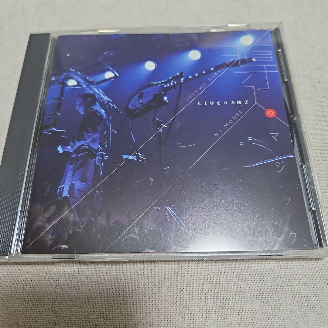 平沢進／核P-MODEL LIVEの方法2「導入のマジック」 - メルカリ