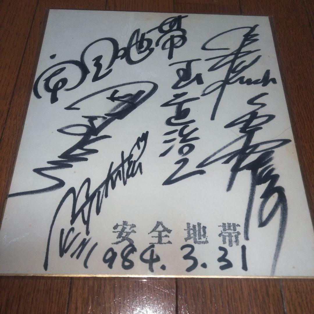 安全地帯　玉置浩二　サイン色紙 Yahoo!オークション -「玉置浩二 サイン」の落札相場・落札価格