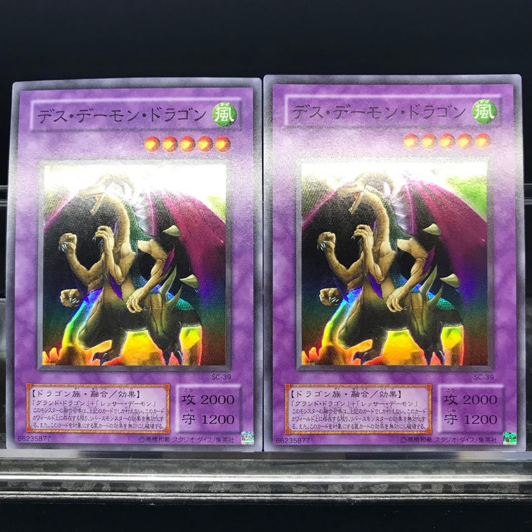 7734 美品 2期 デスデーモンドラゴン 2枚 スーパー SC-39 - メルカリ