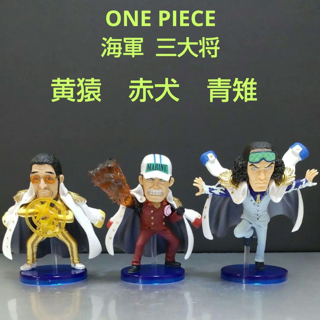 ONE PIECE 海軍 三大将 ( 赤犬 黄猿 青雉 ) フィギュア - メルカリ