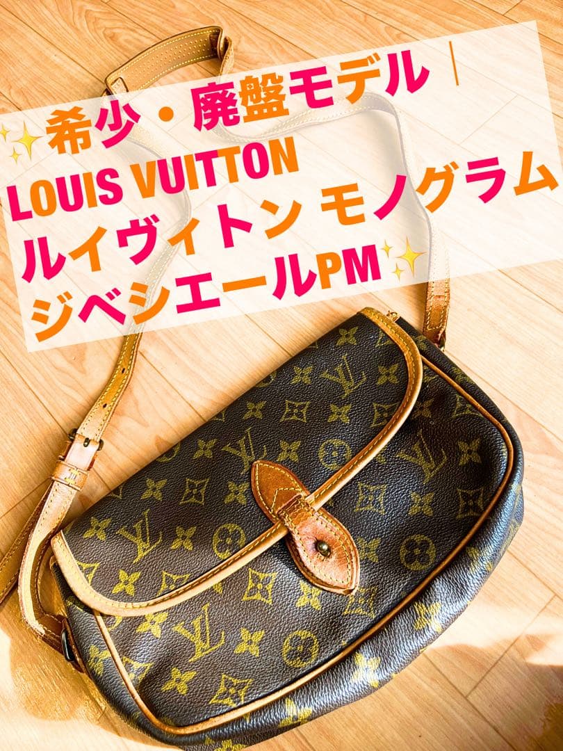 ルイヴィトン モノグラム ジベシエールPM｜廃盤 希少 ショルダーバッグ LOUIS VUITTON（ルイ・ヴィトン） モノグラム ジベシエールPM 廃盤