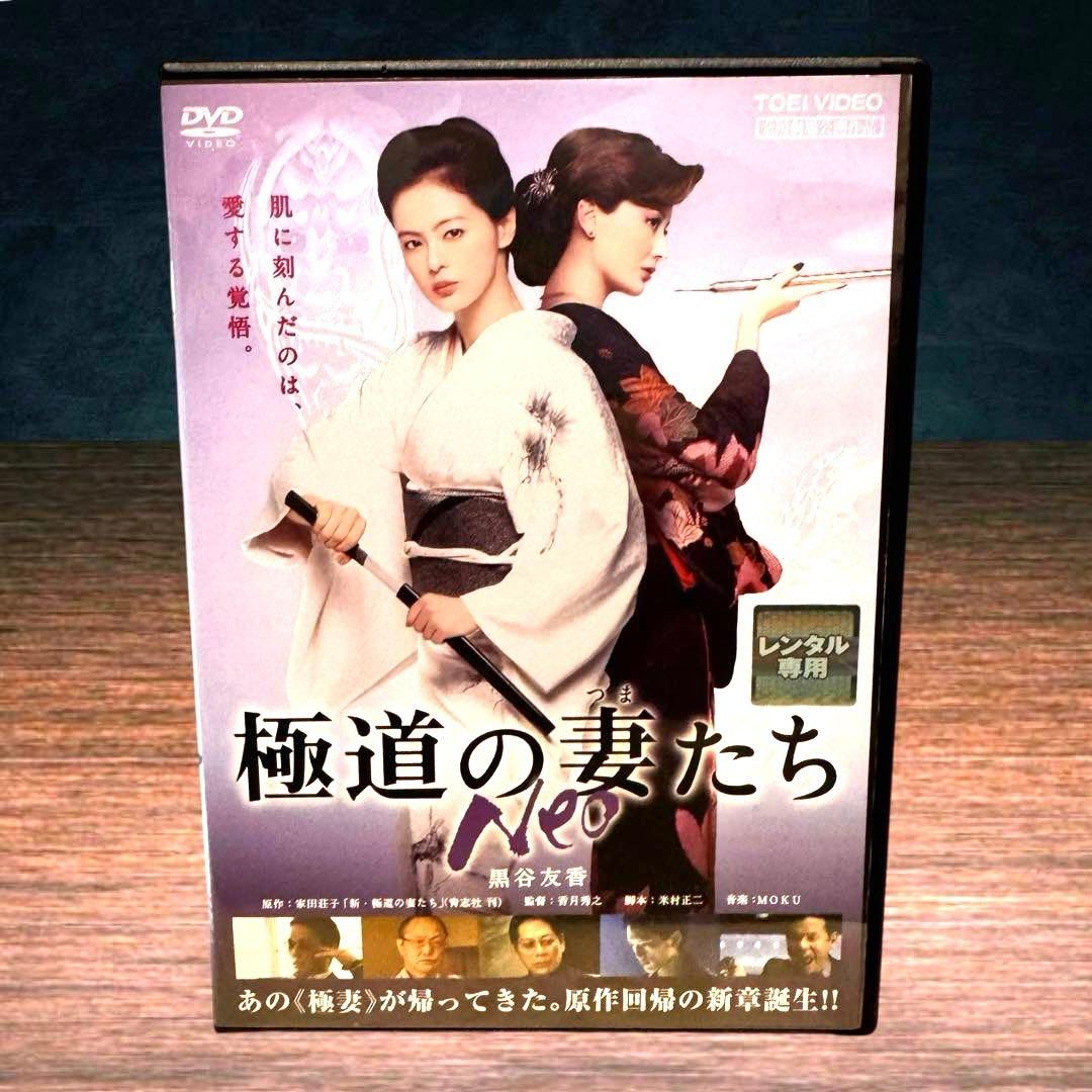 新品ケース収納 極道の妻たち Neo DVD 送料無料 / 匿名配送 - メルカリ