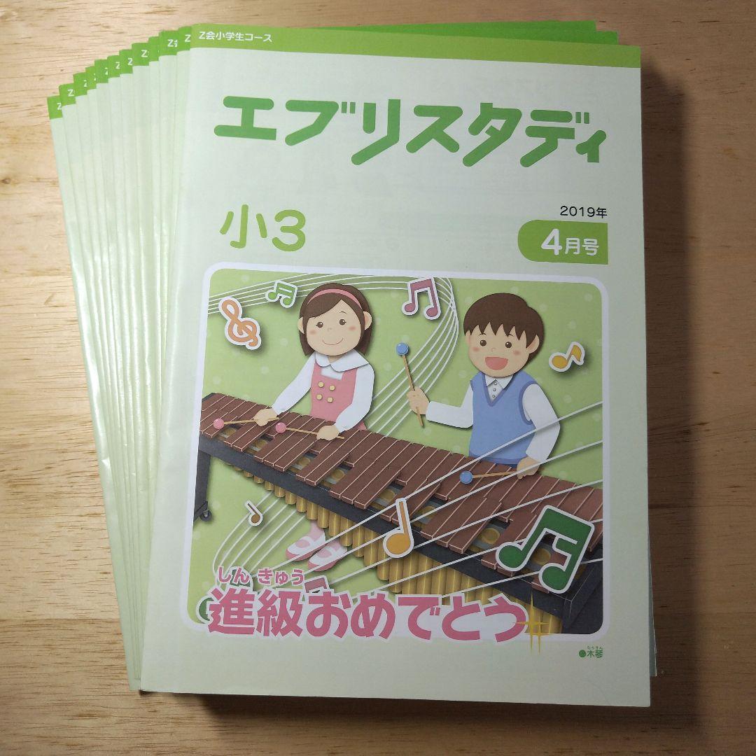 【書き込みなし】Z会 エブリスタディ 小学3年 国語算数理科社会 1年分 新品】Z会 小学3年生 おためし教材 - メルカリ
