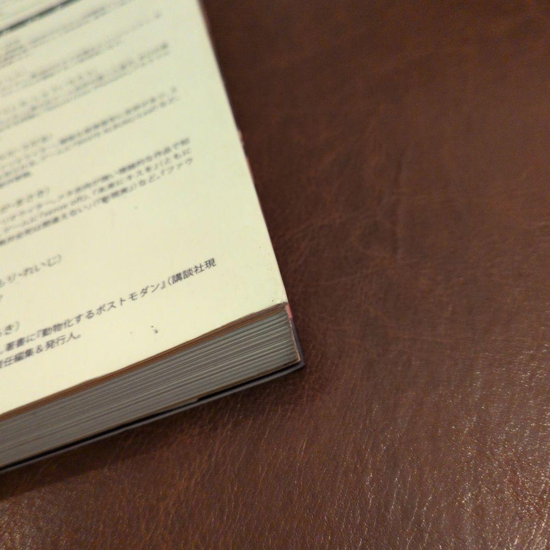 美少女ゲームの臨界点　「波状言論」臨時増刊号　東浩紀