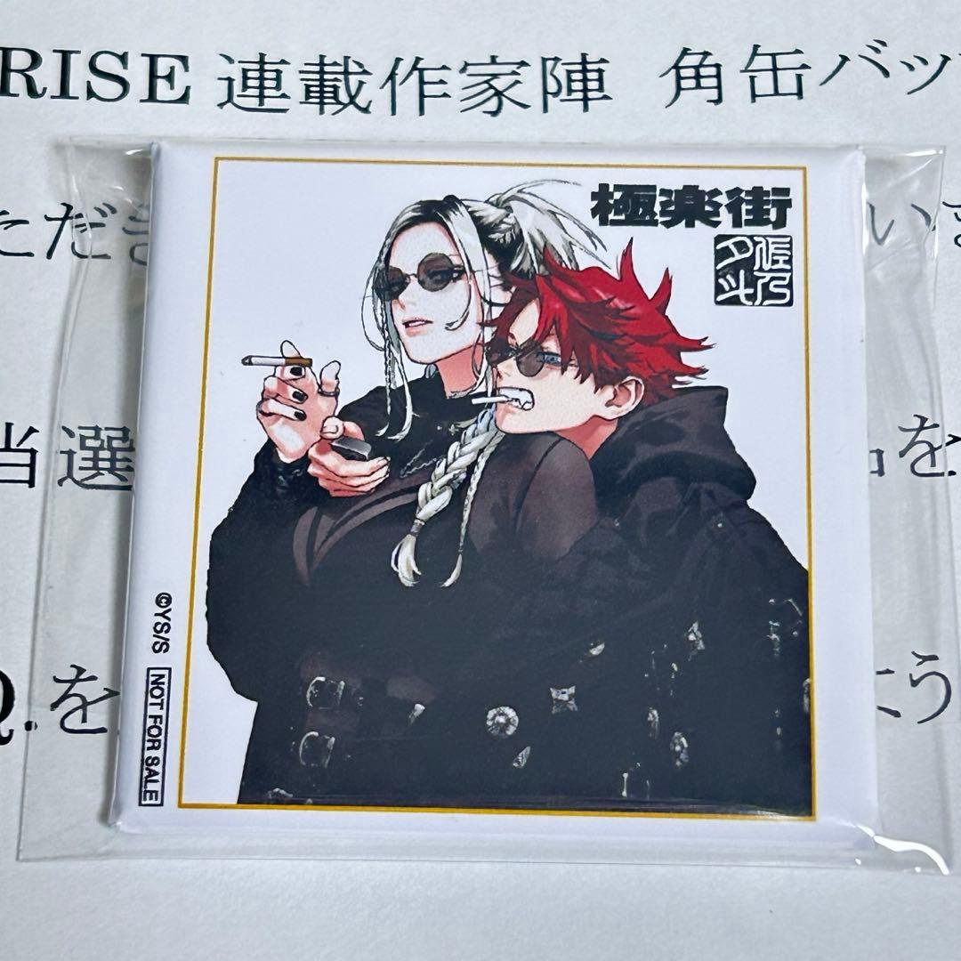 ジャンプSQ RISE 定期購読者限定 角缶バッジ 当選品 極楽街 - メルカリ