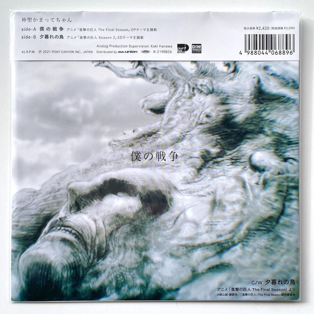 稀少限定盤 7インチレコード 神聖かまってちゃん - 僕の戦争 進撃の