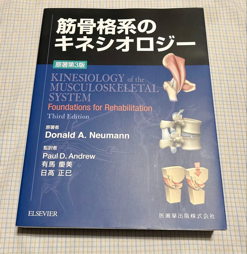 筋骨格系のキネシオロジー 第3版 - メルカリ