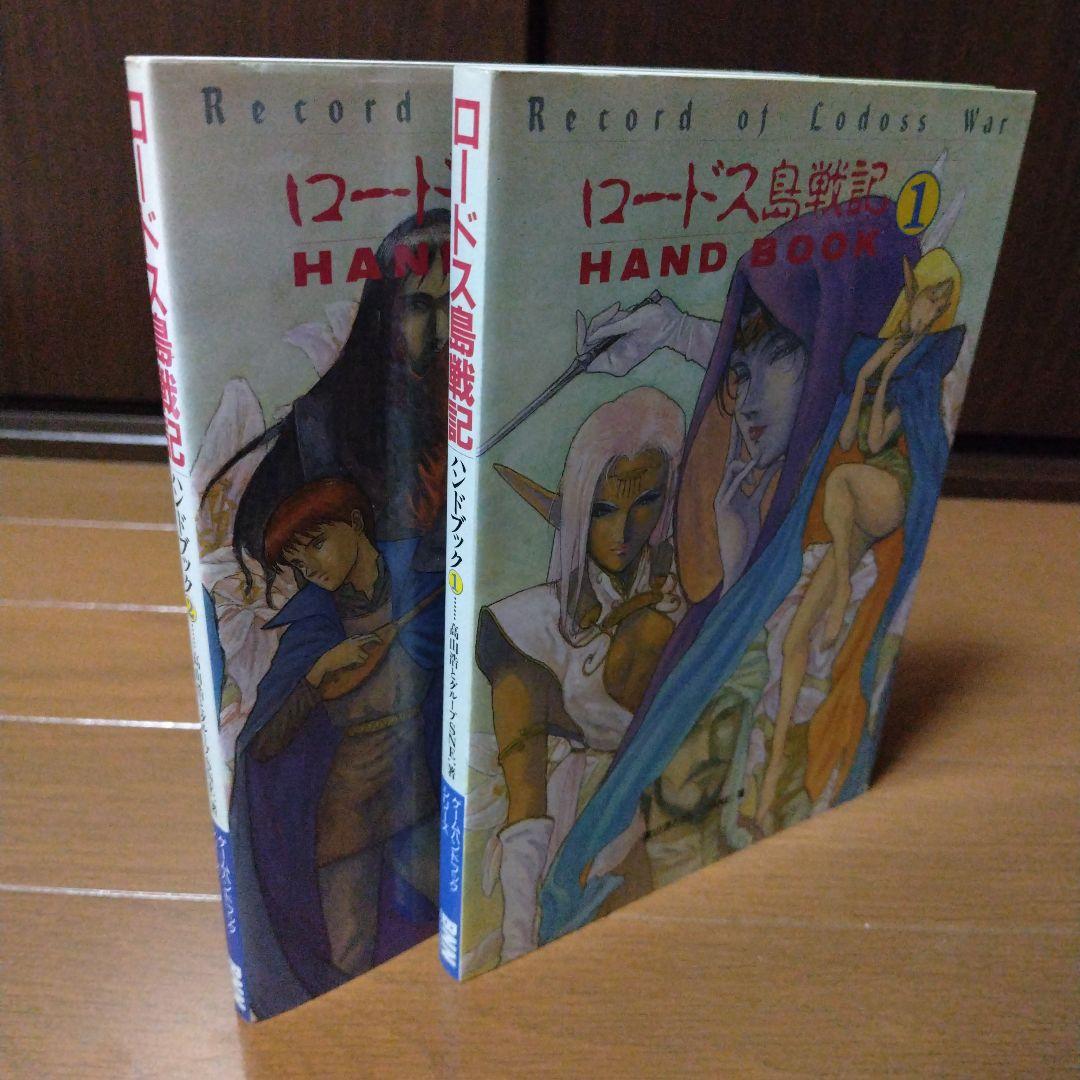 希少本 ロードス島戦記ハンドブック1巻2巻セット|mercariメルカリ官方