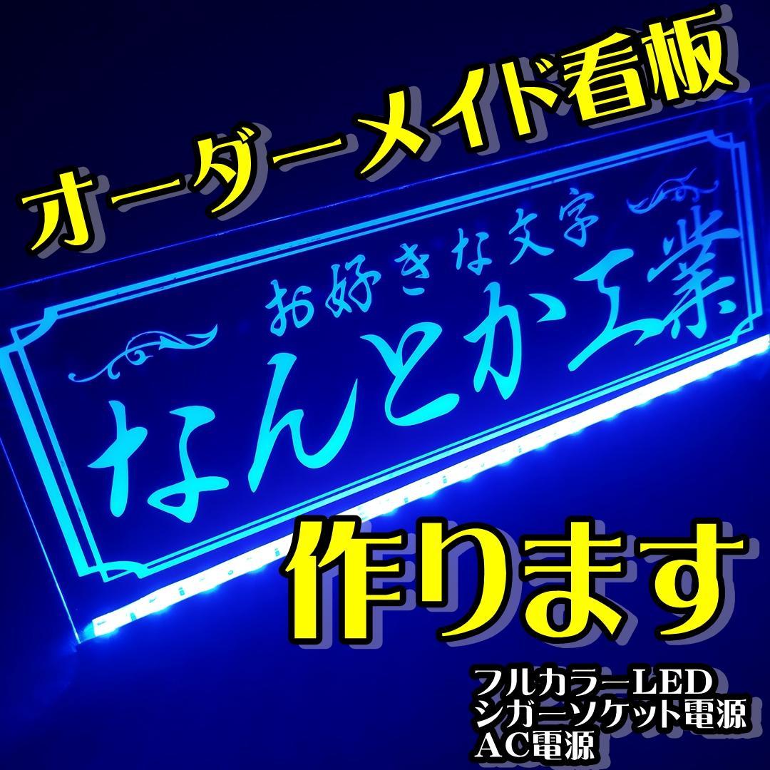 オーダー文字入れ看板② LED アクリル プレート 会社名 トラック
