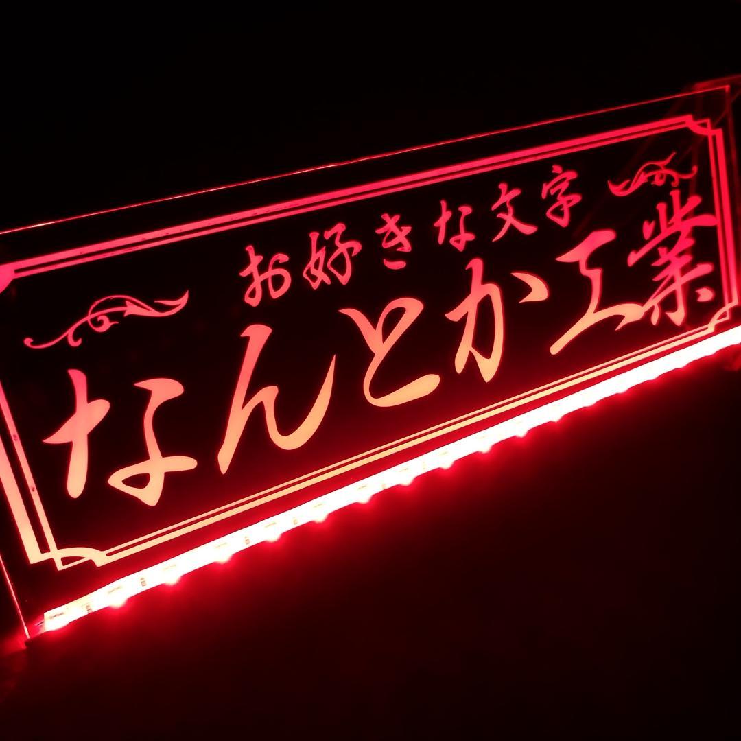 オーダー文字入れ看板② LED アクリル プレート 会社名 トラック