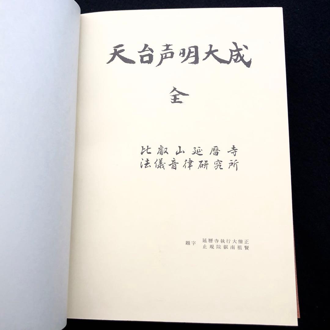 楽譜「天台声明大成 全」中山玄雄 / 比叡山延暦寺法儀音律研究所 金聲