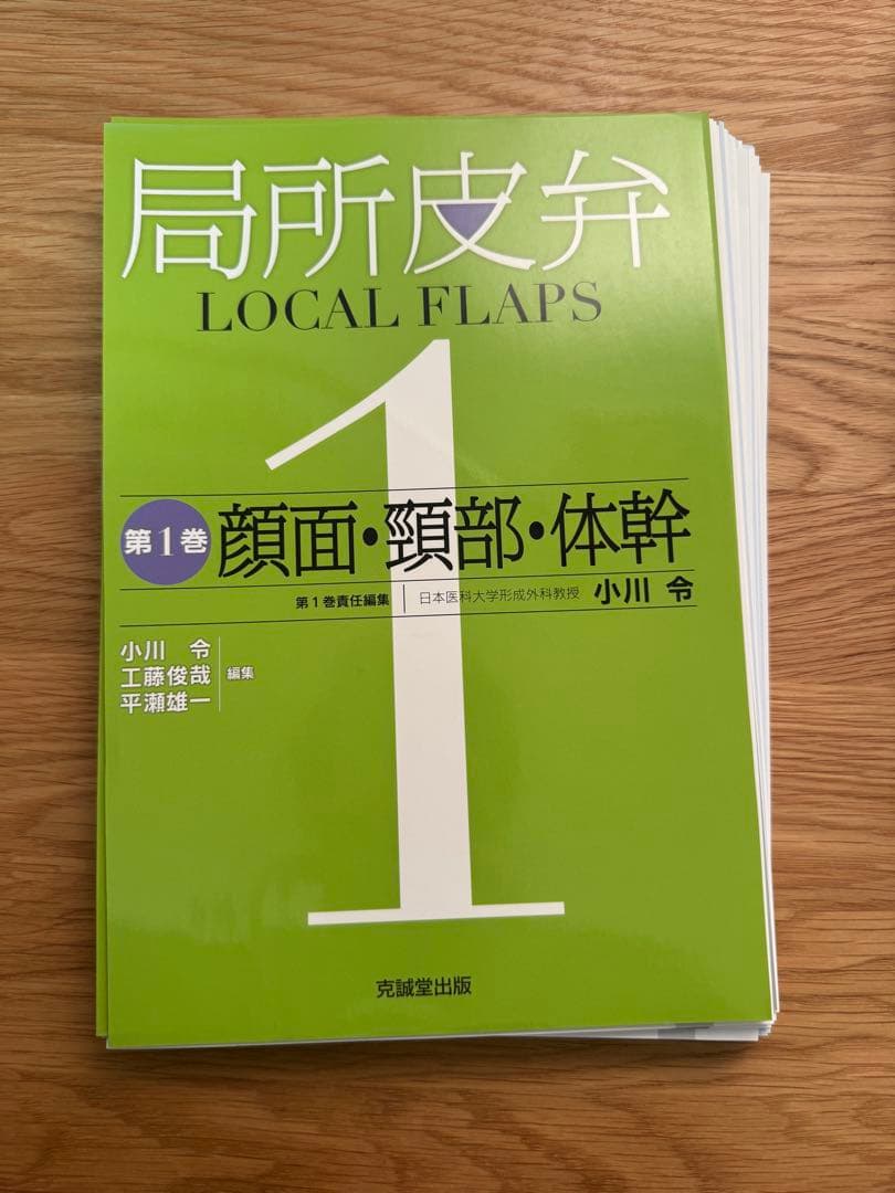 局所皮弁 LOCAL FLAPS 第1巻 局所皮弁 第1巻 | 克誠堂出版