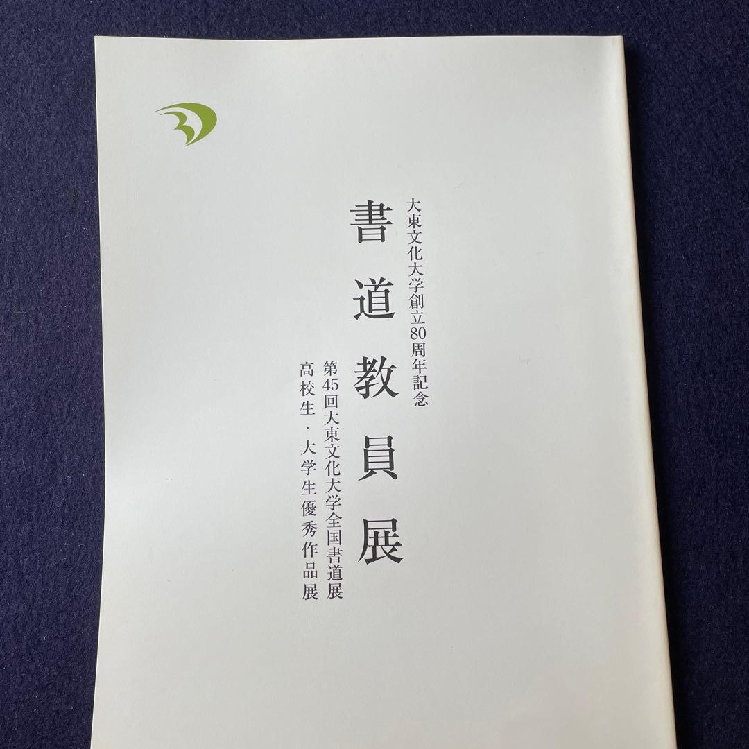書道　大東文化大学創立80周年記念　書道教員展　新井光風　髙木聖雨　河野隆 書道 大東文化大学創立80周年記念 書道教員展 新井光風 髙木聖雨 河野
