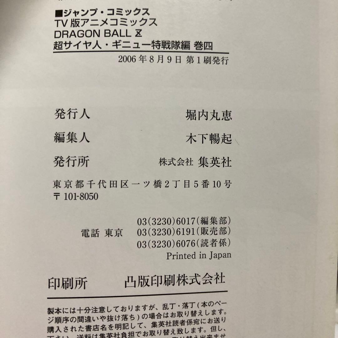 TV版コミックス DRAGON BALL Z 超サイヤ人・ギニュー特戦隊編4 - メルカリ