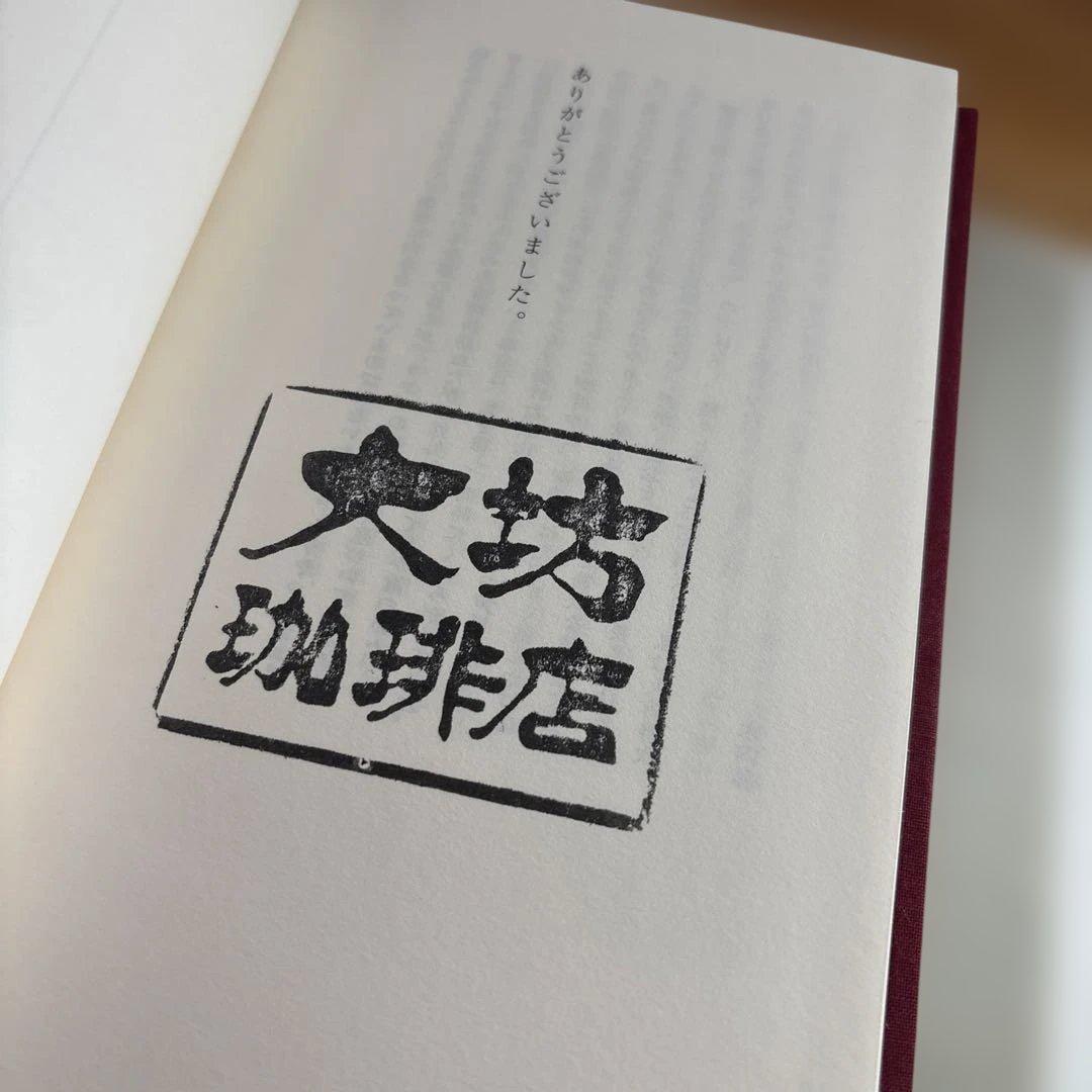 大坊勝次 大坊珈琲店 私家版（2013） - メルカリ