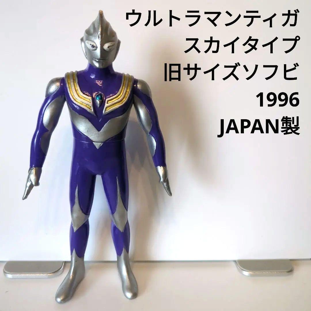 ウルトラマンティガ スカイタイプ 旧サイズソフビ 1996 JAPAN製 - メルカリ