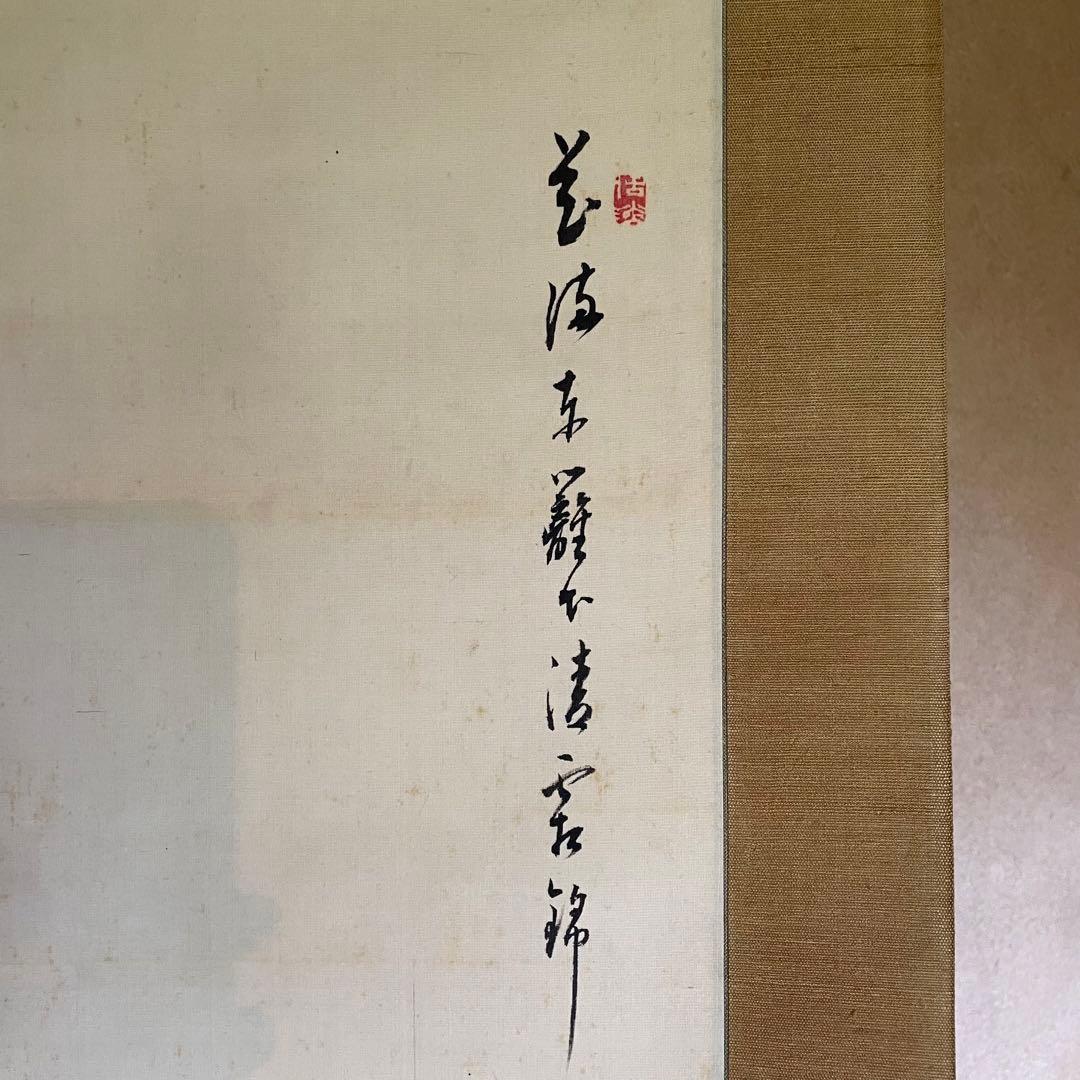 平野古桑 掛軸 「東籬佳秋色」 禅語 箱付き 師：田近竹邨 25.6.13−1