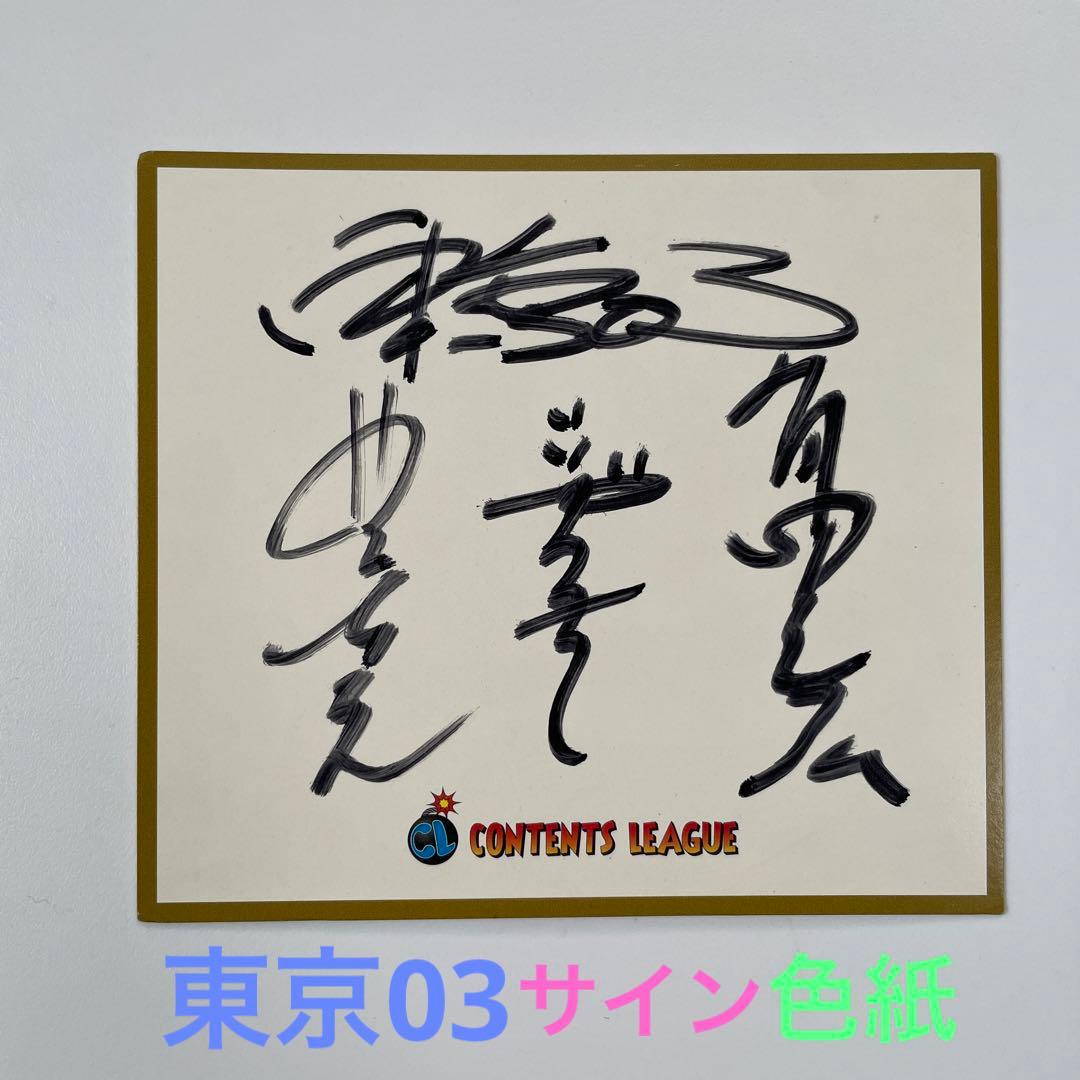 東京03 直筆サイン 色紙 ミニサイズ - メルカリ