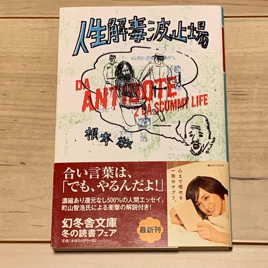 ☆美本 初版帯付 根本敬 人生解毒波止場 幻冬舎文庫 - メルカリ