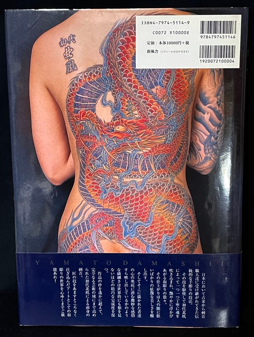 大和魂 初代北凰 刺青作品写真集 - メルカリ