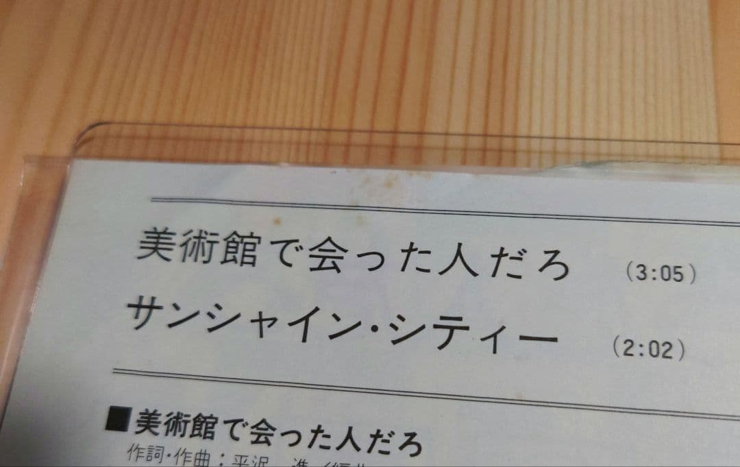 P-MODEL 美術館で会った人だろ／サンシャイン・シティー K-17W - メルカリ